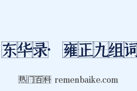 东华录·雍正九组词是什么意思的图片